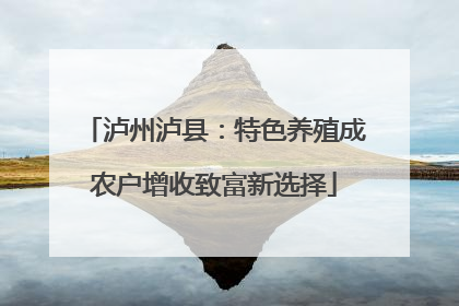 泸州泸县：特色养殖成农户增收致富新选择